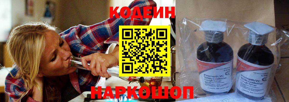 Кодеин напиток Lean (лин)  Вход с VPN  Казань 